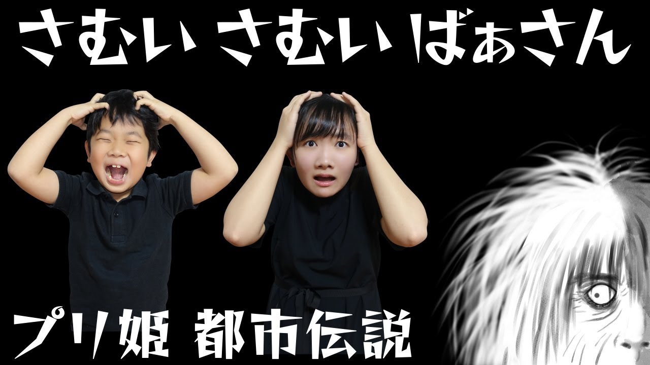 ◆【プリ姫都市伝説】「さむいさむいばぁさん」の謎・・・～夜遅くまで遊んでいたら連れ去られてしまう！？～◆