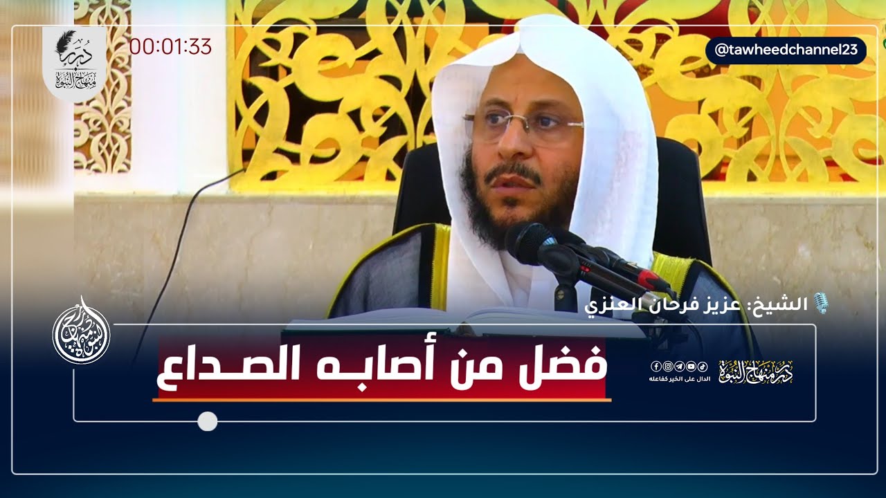 فضل لمن أصابه الصداع #الشيخ #فرحان_العنزي #عزيز_فرحان_العنزي #الصداع #الصبر