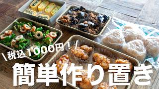 冷凍できる作り置き】税込1,000円以内で5品！簡単でおいしい節約作り