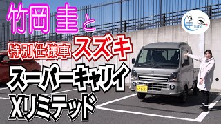 竹岡 圭とスズキの軽トラック「スーパーキャリイ」特別仕様車「Xリミテッド」【TAKEOKA KEI & SUZUKI SUPER CARRY】