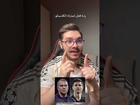 ردة فعلي على مباراة الكلاسيكو