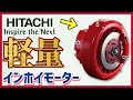 【新開発】日立が軽量インホイールモーターを発表！【電気自動車】