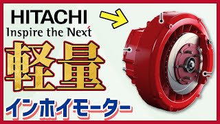 【新開発】日立が軽量インホイールモーターを発表！【電気自動車】