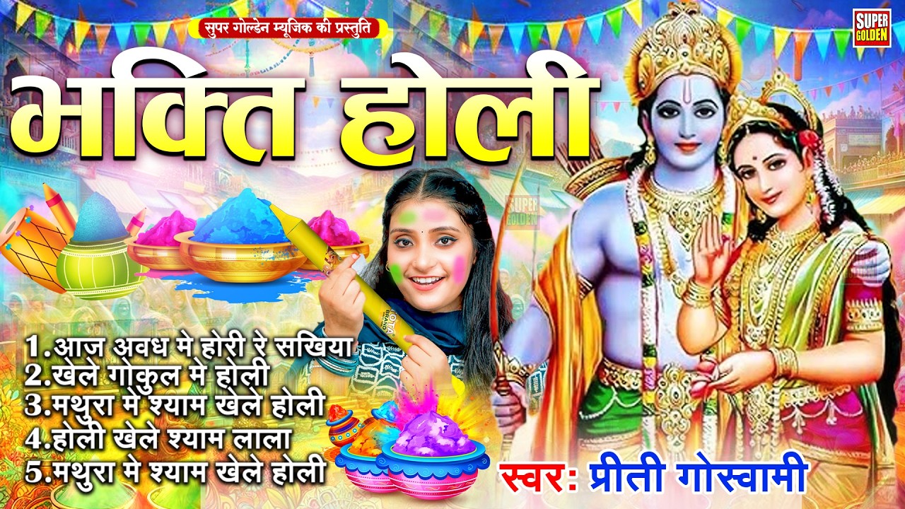 #भक्ति होली 2026 | होली खेले रघुबीर | Prity Goswami | Bhojpuri Bhakti Holi Songs