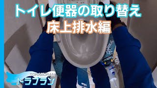 【DIY】職人にカメラを着けてみましたトイレ交換編床上排水