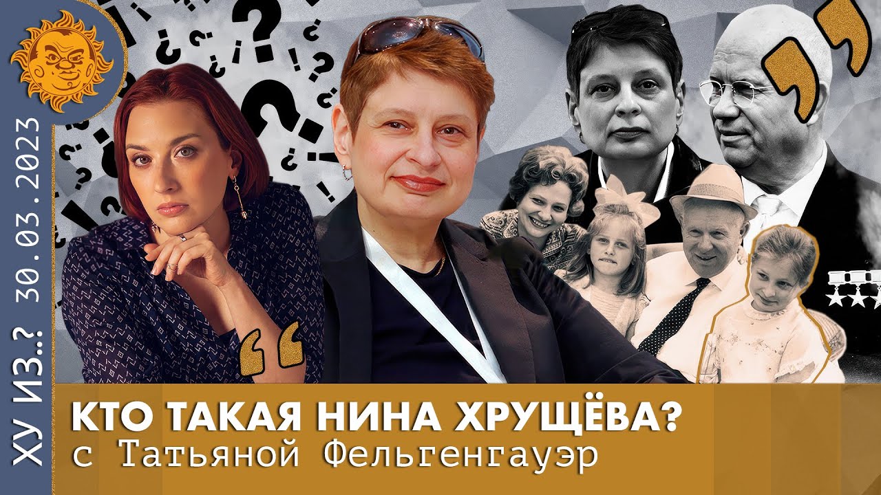 ТФ. Кто такая Нина Хрущева? Протест, Фамилия, Жизнь экспата в США - YouTube