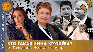 ТФ. Кто такая Нина Хрущева? Протест, Фамилия, Жизнь экспата в США