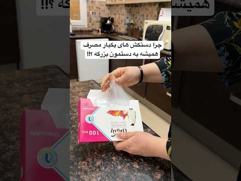 دستکش یکبار مصرف رو راحت اندازه ی دستت کن ترفندهای جالب خونه داری و آموزش کوتاه آشپزی رو از دست نده