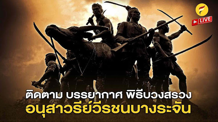 ติดตาม [ live ] 🛑🎥 สด บรรยากาศ พิธีบวงสรวง อนุสาวรีย์วีรชนบางระจัน