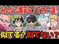 ✂️ドズル社メンバーみんなでモノマネ！似てる？似てない？面白モノマネ11選！！【ドズル】【ぼんじゅうる】【おんりー】【おらふくん】【おおはらMEN】【ドズル社】【切り抜き】
