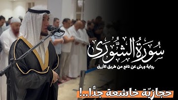 سورة الشورى || رواية ورش عن نافع الأزرق || تلاوات المحراب 1447 هـ || Surah As-Shura