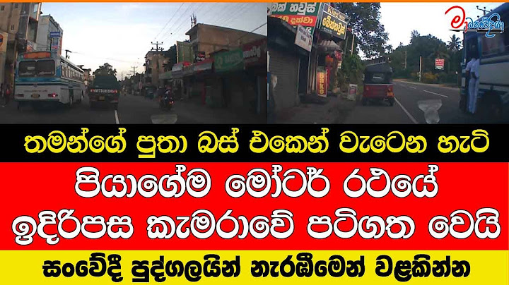 තමන්ගේ පුතා බස් එකෙන් වැටෙන හැටි පියාගේම මෝටර් රථයේ ඉදිරිපස කැමරාවේ පටිගත වෙයි