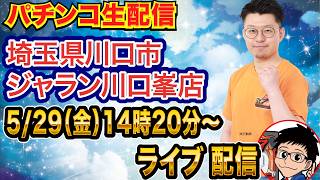 【パチンコ生配信】後半戦  ラグナドールでLTに入れたい！埼玉県 ジャラン川口峯店で生配信！ 打ちたい台を実戦予定!!【パチンコライブ】【パチスロライブ】【せせりくん】