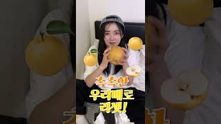 리셋하고 싶을 땐 우리배로 리셋하자😎 #kpear #배#과일