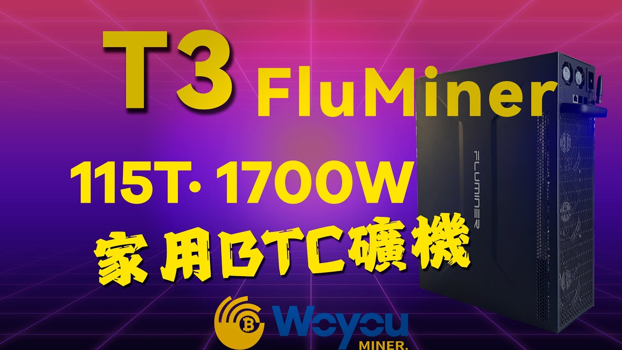 2025 家用比特幣礦機黑馬？FluMiner T3 115T SHA-256 實機評測