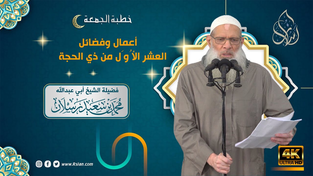 أعمال وفضائل العشر الأُوَل من ذي الحجة  | الشيخ محمد بن سعيد رسلان | بجودة عالية [4k]