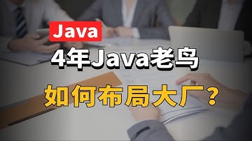 4年Java老鸟如何巧妙布局 才能一举拿下大厂Offer？