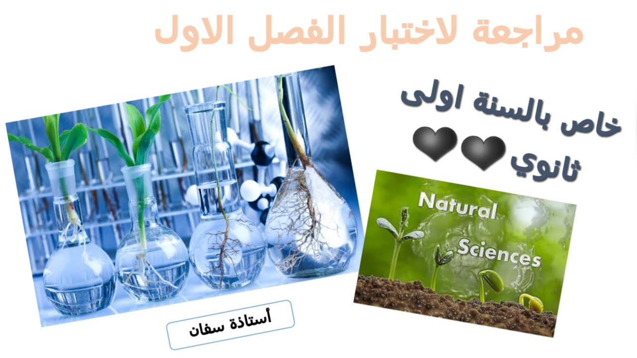 مصدر المادة الضرورية للتركيب الحيوي ❤ مراجعة لاختبار الفصل الاول ✌ لسنة اولى ثانوي