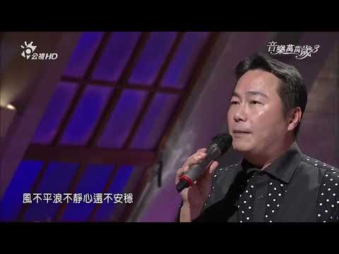 張克帆 傷心太平洋    | 音樂萬萬歲3 EP36
