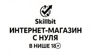 Модуль_5: Маркетинг товаров 18+ без бана | Альтернативные каналы + Wellness стратегия 2025