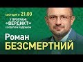 Вердикт із Сергієм Руденком | Роман Безсмертний