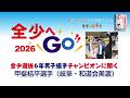 【#全少へGO!! 2026 #全少選抜6年男子組手チャンピオンに聞く】#甲斐桔平選手(岐阜・#和道会美濃)