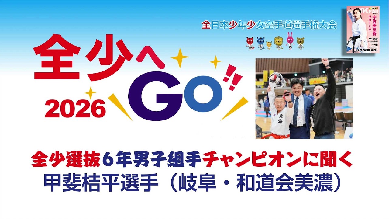 動画公開！JKFan8月号「全少へGO!! 2026」に和道会美濃（岐阜）が登場