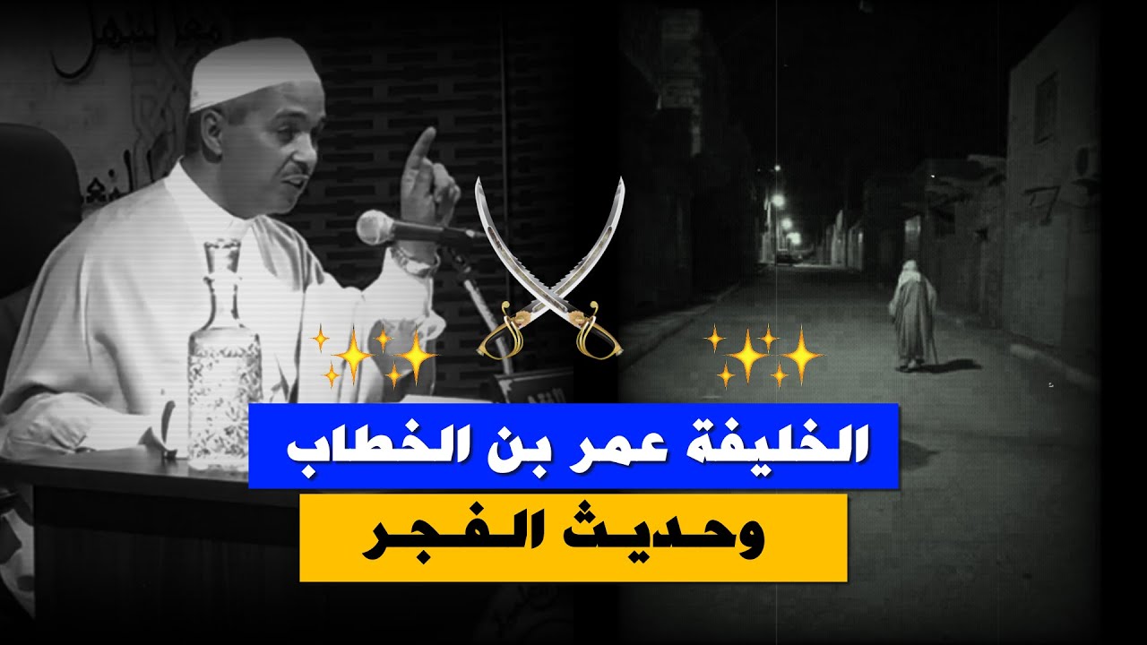 حديث سيدنا عمر بن الخطاب عن صلاة الفجر ~ لن تتركها فى موعدها بعد اليوم ~ الدكتور مبروك زيد الخير