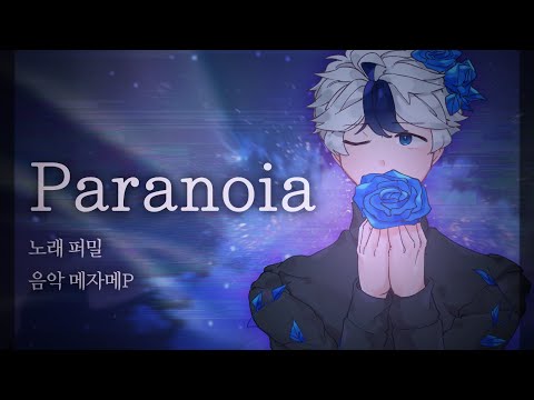 【퍼밀】 paranoia 【불러보았다】