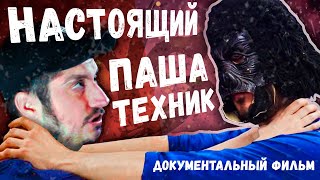 НАСТОЯЩИЙ ПАША ТЕХНИК | ЛУЧШИЕ МОМЕНТЫ ЕГО БИОГРАФИИ | Гениальный актёр или идиот? | СМЕШНЫЕ МОМЕНТЫ