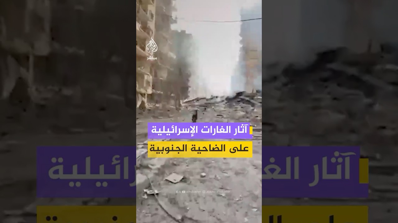 دمار هائل ودخان متصاعد خلفته الغارات الإسرائيلية على حارة حريك بالضاحية الجنوبية لبيروت