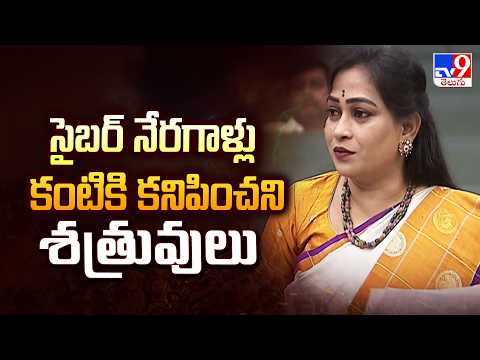 AP Assembly | సైబర్ నేరగాళ్లు కంటికి కనిపించని శత్రువులు : Home Minister Vangalapudi Anitha - TV9 - TV9