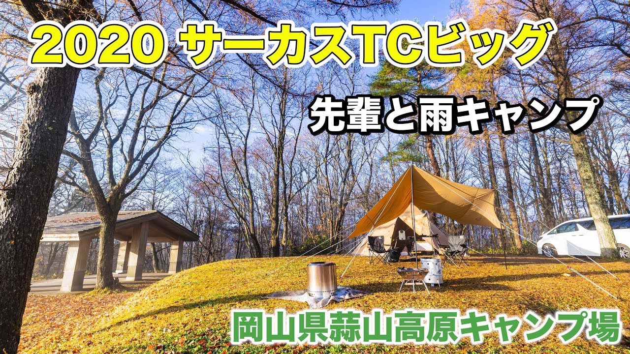 サーカスtc Big 初張 初心者の雨キャンプ Tcタープで簡単キャンプ飯と焚き火を満喫 Youtube