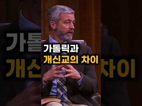 폴 워셔 로마 가톨릭과 개신교의 차이 성경 권위 말씀PT