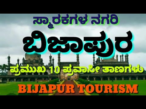 Bijapura | Vijayapura | Bijapur | ಬಿಜಾಪುರದ 10 ಪ್ರವಾಸೀ ತಾಣಗಳು | 10 Tourist places of Bijapura