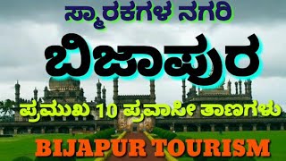 Bijapura | Vijayapura | Bijapur | ಬಿಜಾಪುರದ 10 ಪ್ರವಾಸೀ ತಾಣಗಳು | 10 Tourist places of Bijapura