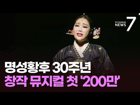 &amp;quot;배우 인생 관통했죠&amp;quot;…누적 관객 200만, 30주년 맞은 명성왕후 [뉴스7]