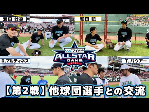 【オールスター第2戦】 他球団選手との交流
