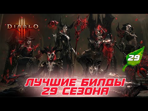 Diablo 3: Лучшие билды 29 сезона патча 2.7.6