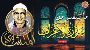 أداء رائع للشيخ الباكي محمد صديق المنشاوي من سورة الأعراف - من روائع ليبيا 1968م