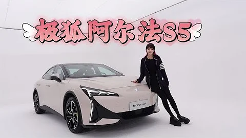 20萬級高顏值純電轎車，實拍極狐阿爾法S5 - 天天要聞