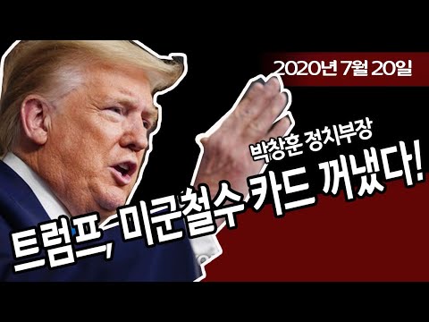 트럼프, <strong>미군철수</strong> 카드 꺼냈다! (박창훈 정치부장) / 신의한수