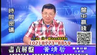 20190709 黃靖哲 盡責解盤