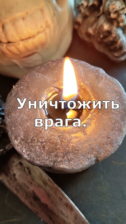 Уничтожить врага. Наказать врага. Порча на врага. Заговор на обидчика ...