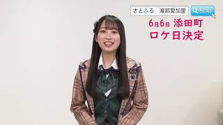 添田町特命PR大使の渡部愛加里よりお知らせです！