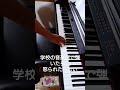 学校の音楽室で弾いたら、「紛らわしい❗」と怒られたらしい笑