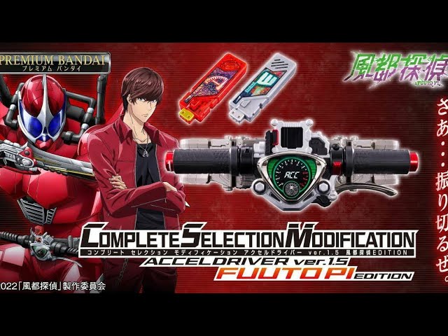 念願のVer1.5で発売!風都探偵Edition × CSMアクセルドライバーVer1.5【ポチりました動画】セリフ有無切り替え可能!19800円は...仕方ない!仮面ライダーアクセル