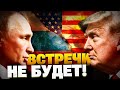 Встреча Трампа и Путина НАКРЫЛАСЬ! Переговоры в Будапеште отменяются!