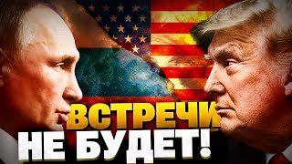 Встреча Трампа и Путина НАКРЫЛАСЬ! Переговоры в Будапеште отменяются!
