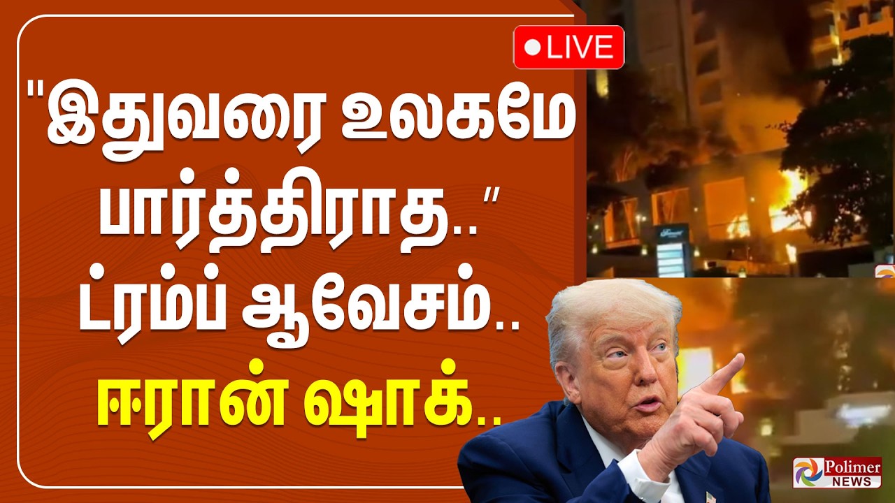 🔴LIVE : ”இதுவரை உலகமே பார்த்திராத..” ட்ரம்ப் ஆவேசம்.. ஈரான் ஷாக்.. | Israel Iran War | Trump